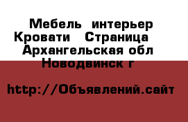 Мебель, интерьер Кровати - Страница 2 . Архангельская обл.,Новодвинск г.